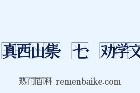 真西山集·七·劝学文是什么意思的图片